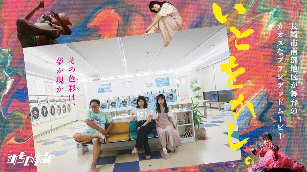 長崎市南部地区観光ムービー「いとをかし」